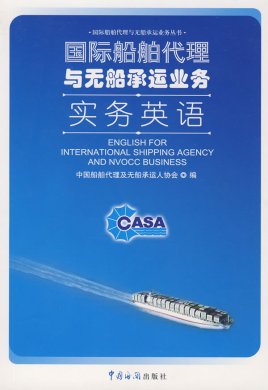 國際船舶代理與無船承運(yùn)業(yè)務(wù)實(shí)務(wù)探析