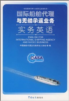 《國際船舶代理與無船承運(yùn)業(yè)務(wù)實(shí)務(wù)英語》摘要、書評與試讀解析