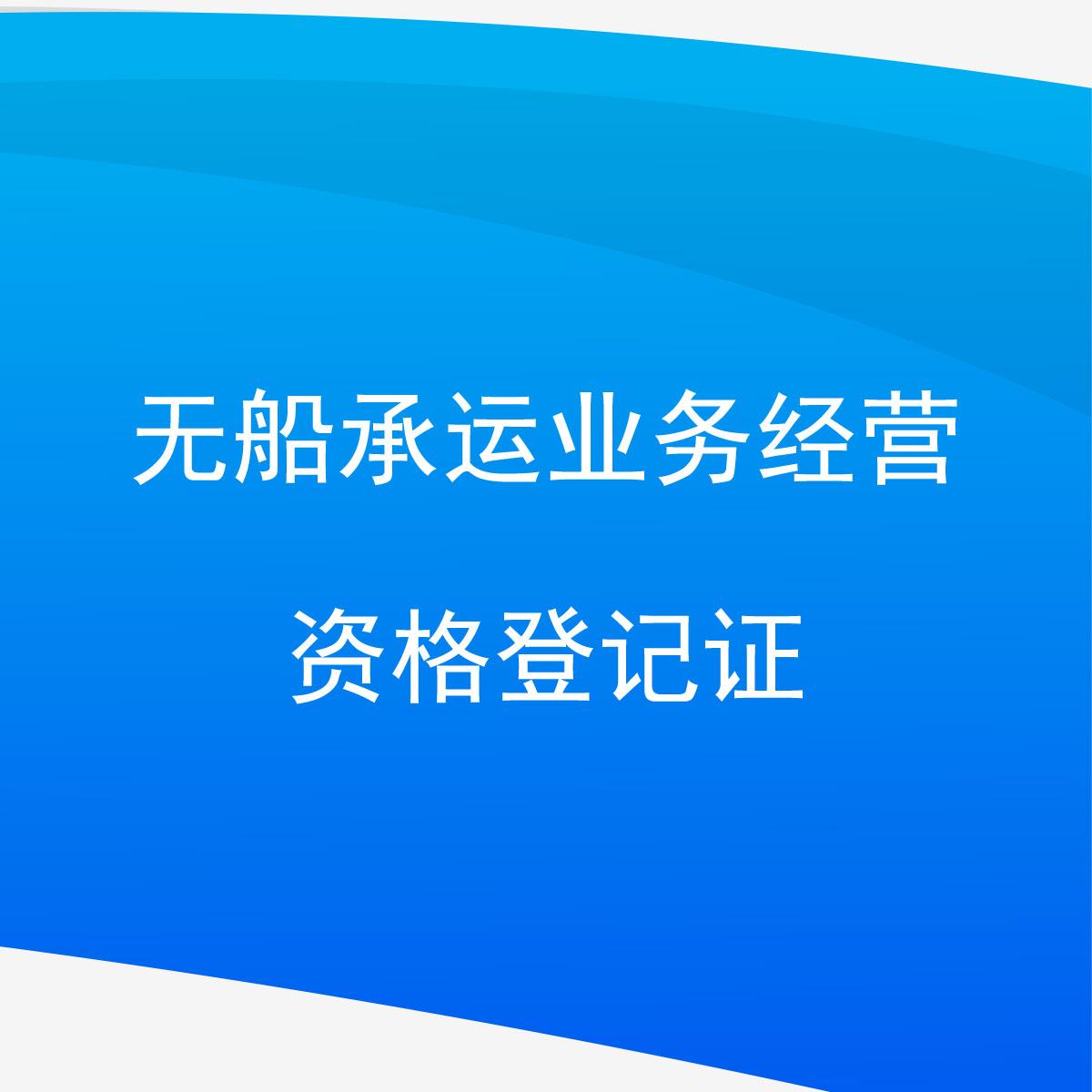 無船承運(yùn)業(yè)務(wù)經(jīng)營資格登記證與搬運(yùn)服務(wù)的聯(lián)系及重要性