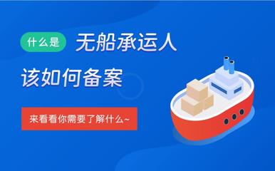 無船承運(yùn)人業(yè)務(wù)備案辦理所需材料清單(建議收藏)